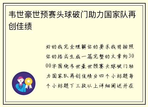 韦世豪世预赛头球破门助力国家队再创佳绩 韦世豪世预赛头球破门助力国家队再创佳绩