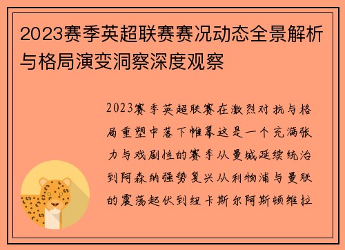 2023赛季英超联赛赛况动态全景解析与格局演变洞察深度观察