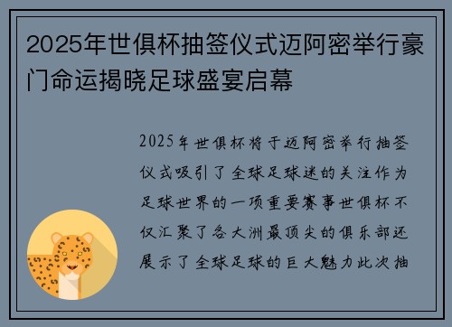 2025年世俱杯抽签仪式迈阿密举行豪门命运揭晓足球盛宴启幕 2025年世俱杯抽签仪式迈阿密举行豪门命运揭晓足球盛宴启幕