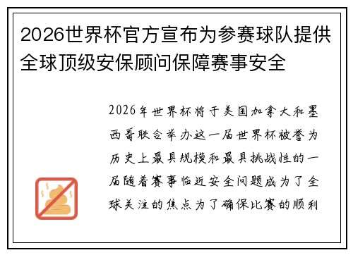 2026世界杯官方宣布为参赛球队提供全球顶级安保顾问保障赛事安全 2026世界杯官方宣布为参赛球队提供全球顶级安保顾问保障赛事安全
