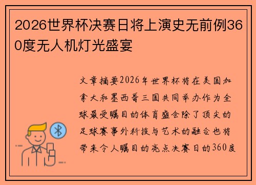2026世界杯决赛日将上演史无前例360度无人机灯光盛宴 2026世界杯决赛日将上演史无前例360度无人机灯光盛宴