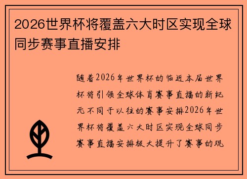 2026世界杯将覆盖六大时区实现全球同步赛事直播安排 2026世界杯将覆盖六大时区实现全球同步赛事直播安排