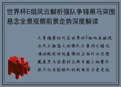 世界杯E组风云解析强队争锋黑马突围悬念全景观察前景走势深度解读 世界杯E组风云解析强队争锋黑马突围悬念全景观察前景走势深度解读