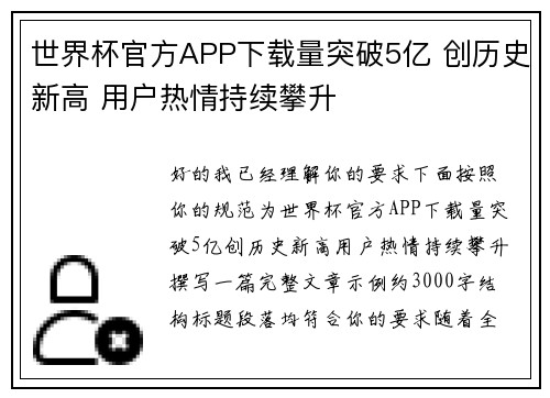 世界杯官方APP下载量突破5亿 创历史新高 用户热情持续攀升 世界杯官方APP下载量突破5亿 创历史新高 用户热情持续攀升