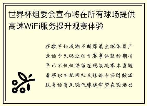 世界杯组委会宣布将在所有球场提供高速WiFi服务提升观赛体验