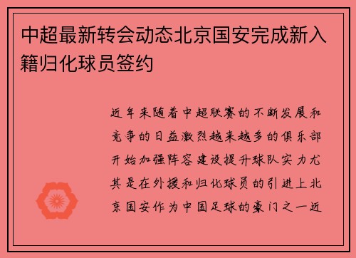 中超最新转会动态北京国安完成新入籍归化球员签约 中超最新转会动态北京国安完成新入籍归化球员签约