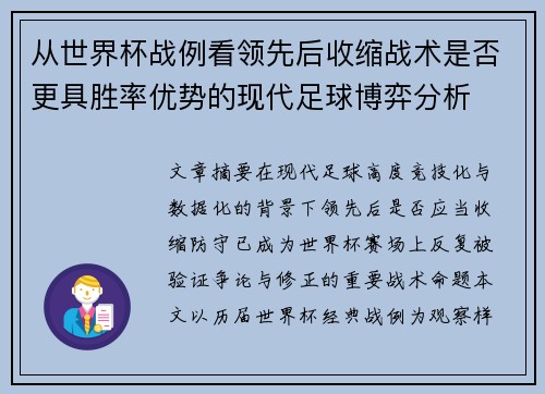 从世界杯战例看领先后收缩战术是否更具胜率优势的现代足球博弈分析 从世界杯战例看领先后收缩战术是否更具胜率优势的现代足球博弈分析