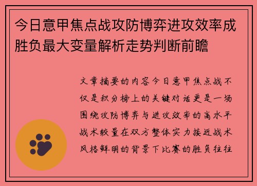 今日意甲焦点战攻防博弈进攻效率成胜负最大变量解析走势判断前瞻 今日意甲焦点战攻防博弈进攻效率成胜负最大变量解析走势判断前瞻