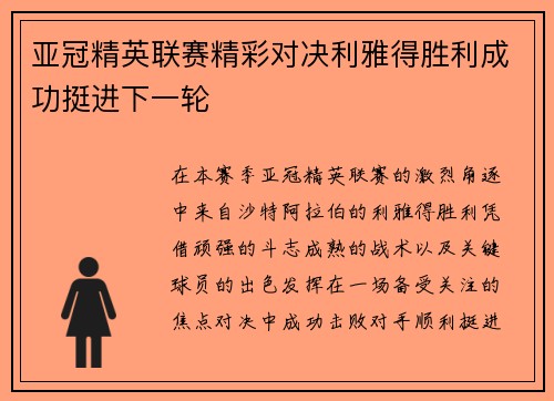 亚冠精英联赛精彩对决利雅得胜利成功挺进下一轮 亚冠精英联赛精彩对决利雅得胜利成功挺进下一轮