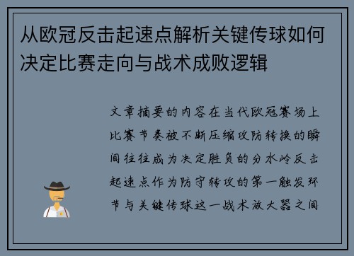 从欧冠反击起速点解析关键传球如何决定比赛走向与战术成败逻辑