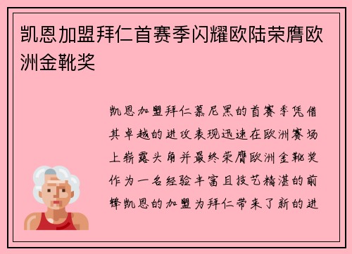 凯恩加盟拜仁首赛季闪耀欧陆荣膺欧洲金靴奖