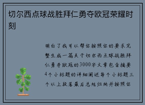 切尔西点球战胜拜仁勇夺欧冠荣耀时刻